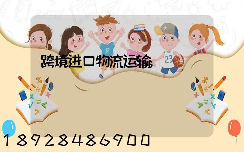 跨境进口物流运输