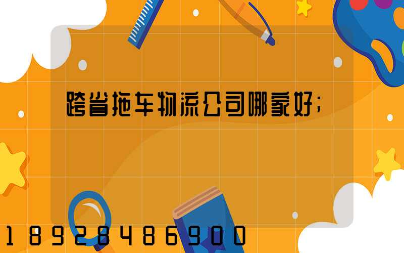 跨省拖车物流公司哪家好
