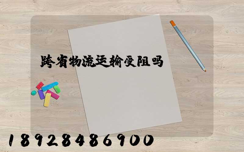 跨省物流运输受阻吗