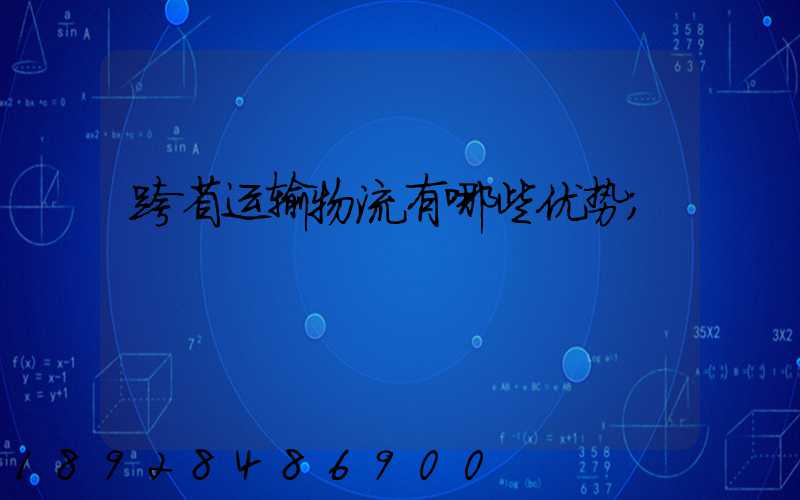 跨省运输物流有哪些优势