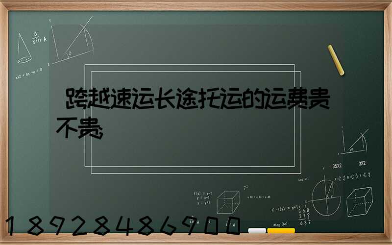 跨越速运长途托运的运费贵不贵