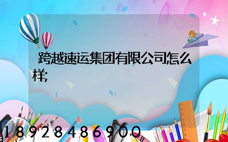 跨越速运集团有限公司怎么样