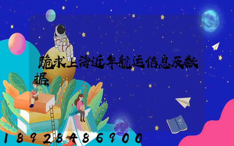 跪求上海近年航运信息及数据