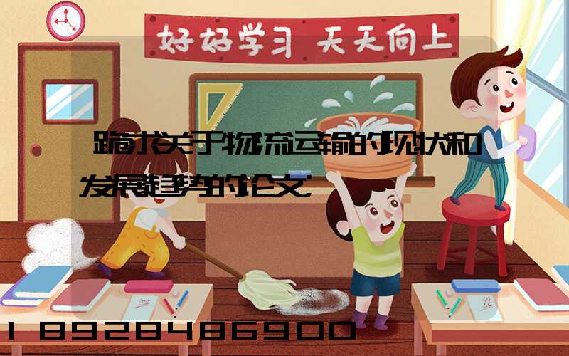 跪求关于物流运输的现状和发展趋势的论文