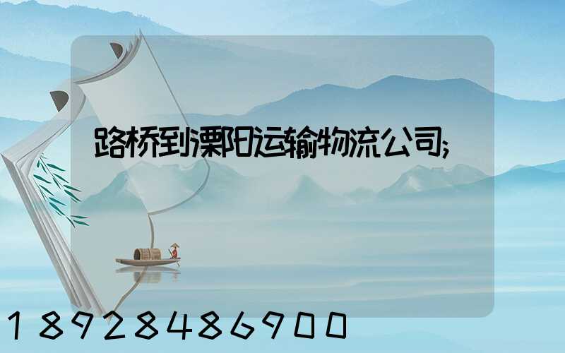路桥到溧阳运输物流公司