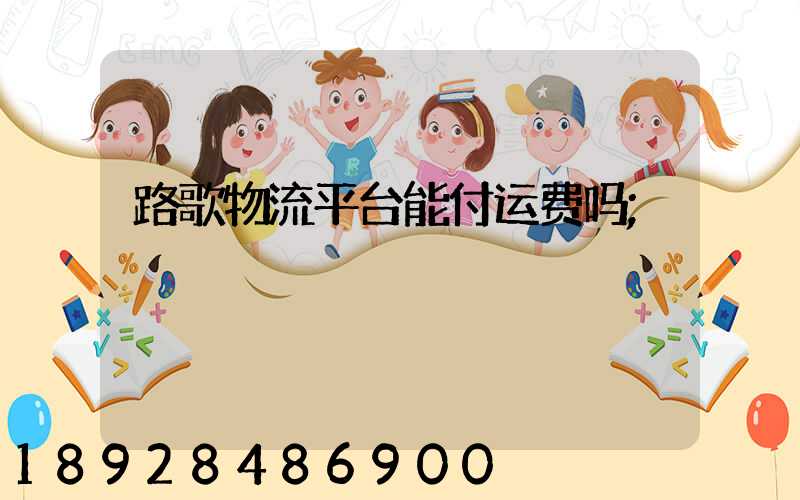 路歌物流平台能付运费吗