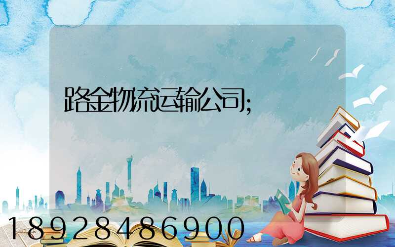 路金物流运输公司