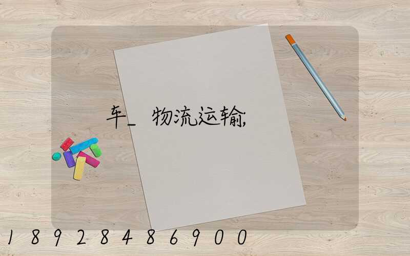 车_物流运输