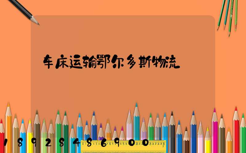 车床运输鄂尔多斯物流