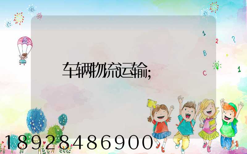 车辆物流运输