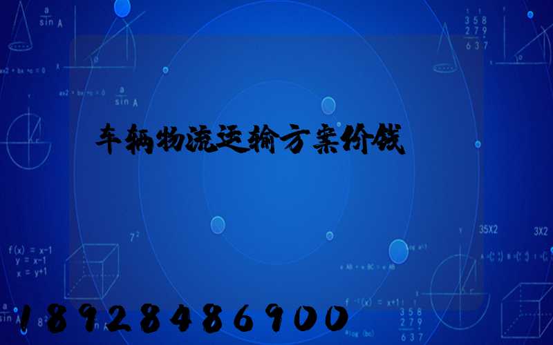 车辆物流运输方案价钱