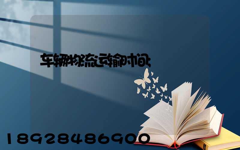 车辆物流运输时间