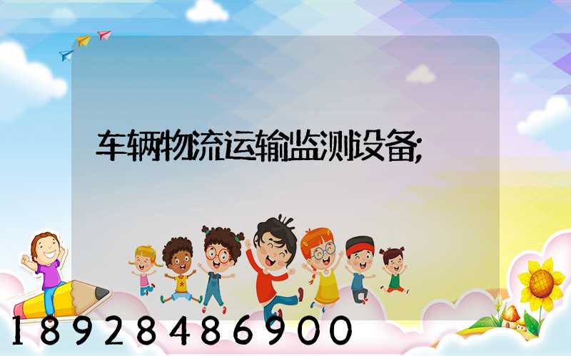 车辆物流运输监测设备