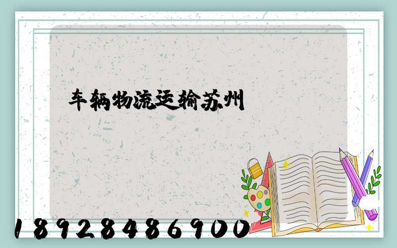 车辆物流运输苏州