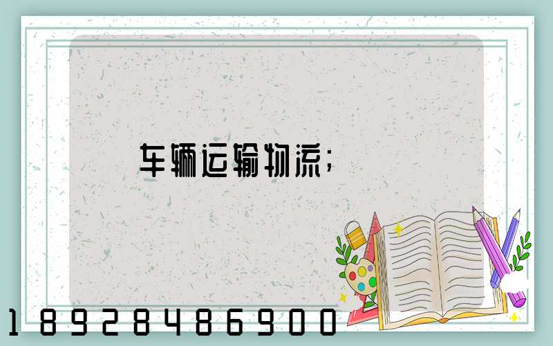 车辆运输物流