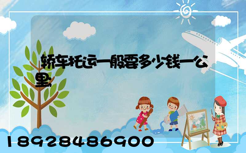 轿车托运一般要多少钱一公里
