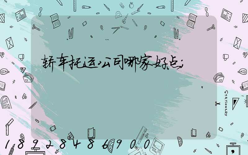 轿车托运公司哪家好点