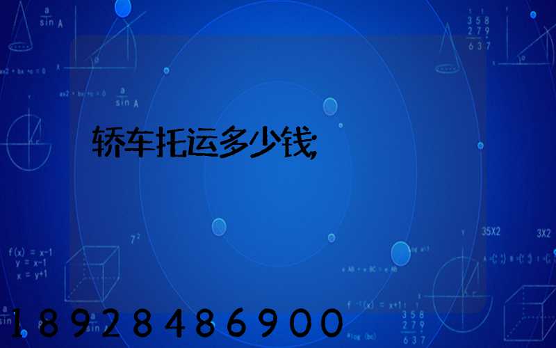 轿车托运多少钱