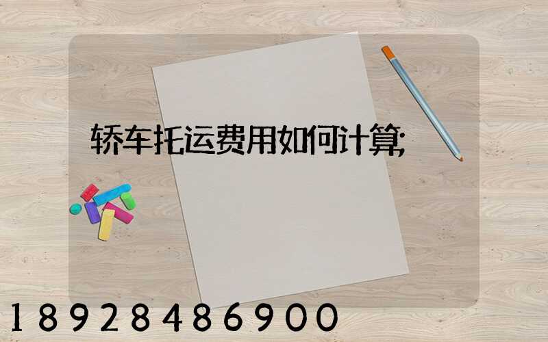 轿车托运费用如何计算