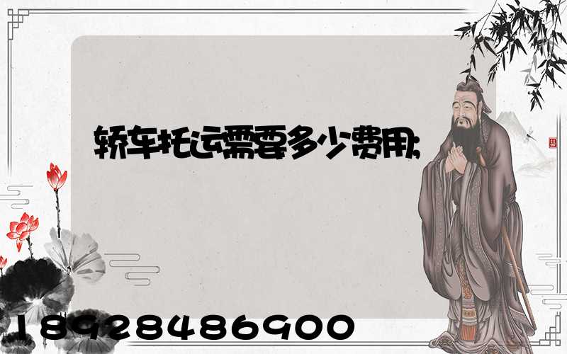 轿车托运需要多少费用