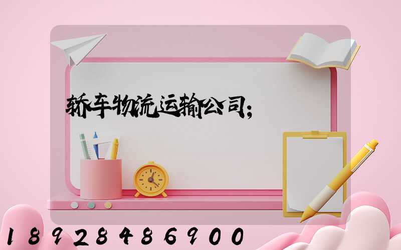 轿车物流运输公司