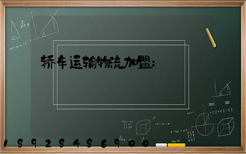 轿车运输物流加盟