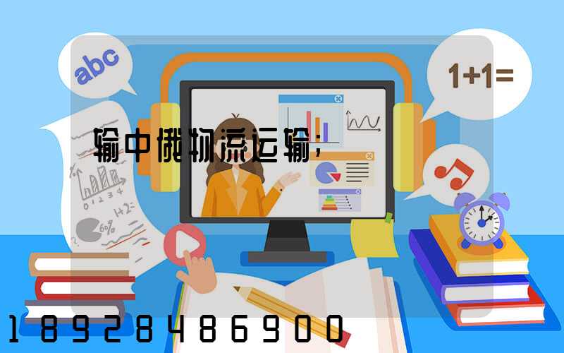 输中俄物流运输
