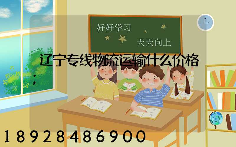 辽宁专线物流运输什么价格