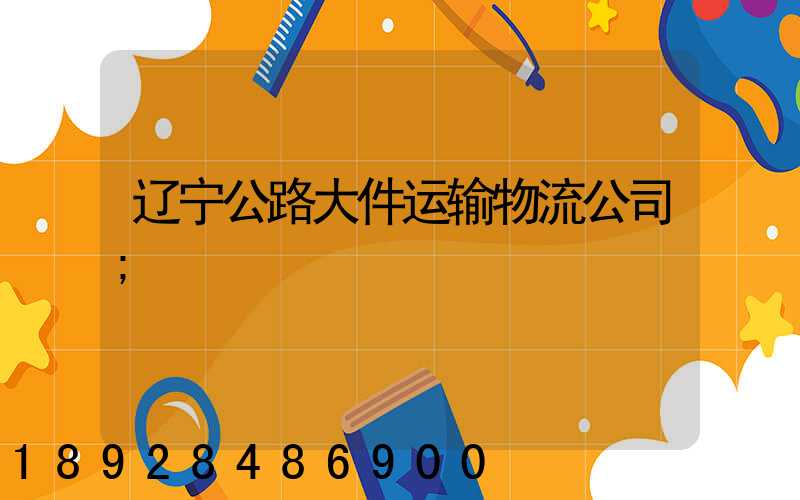 辽宁公路大件运输物流公司