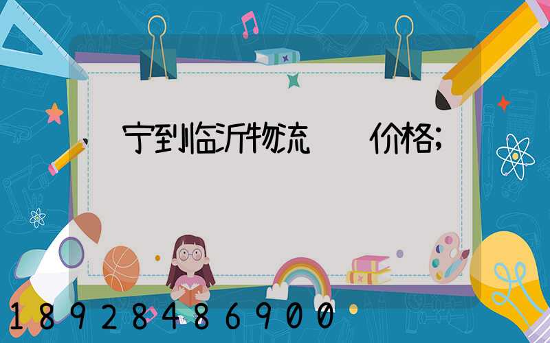 辽宁到临沂物流运输价格