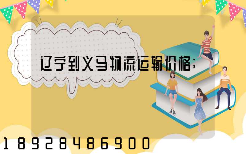 辽宁到义马物流运输价格