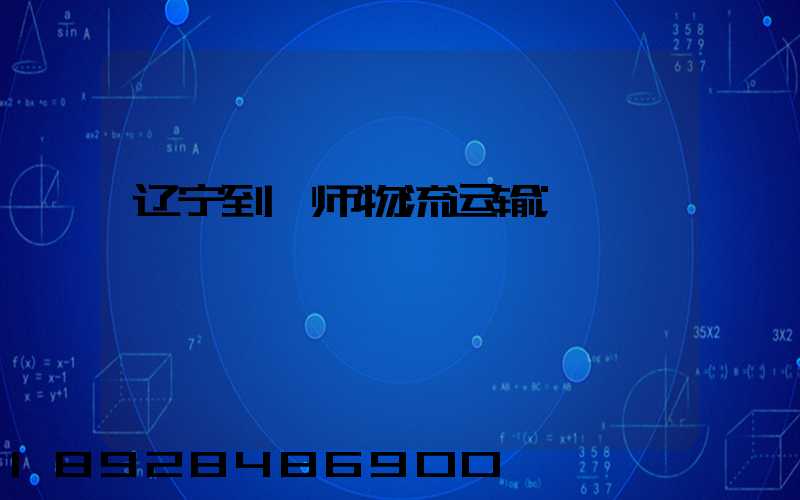 辽宁到偃师物流运输