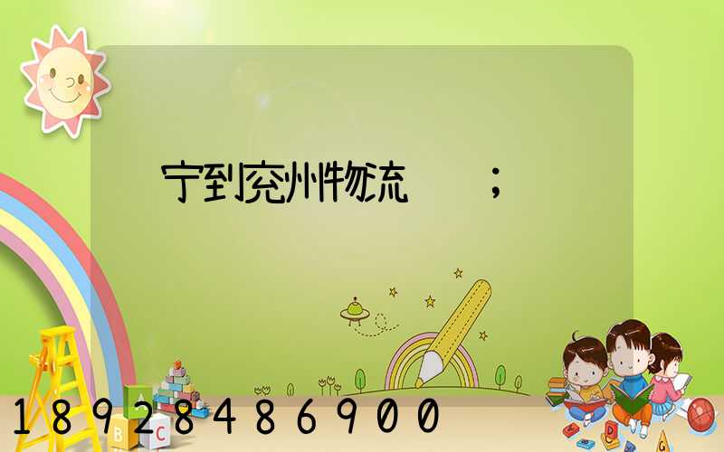 辽宁到兖州物流运输