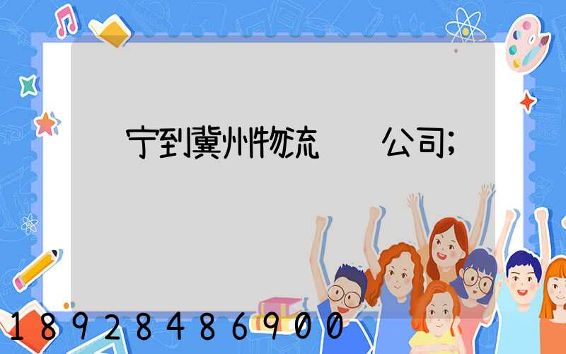 辽宁到冀州物流运输公司