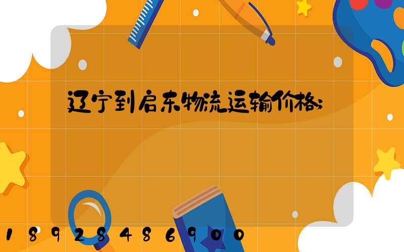 辽宁到启东物流运输价格