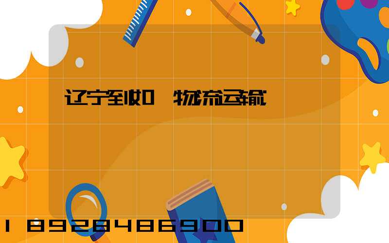 辽宁到如皋物流运输