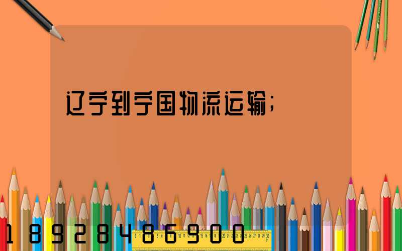 辽宁到宁国物流运输
