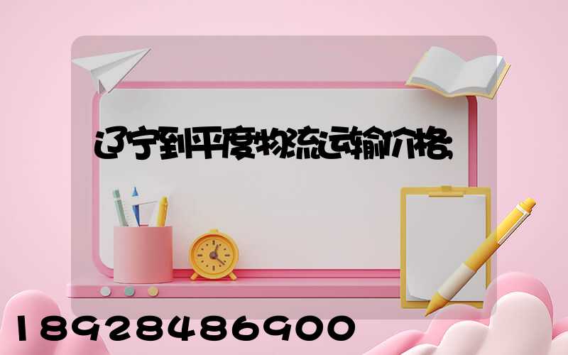 辽宁到平度物流运输价格