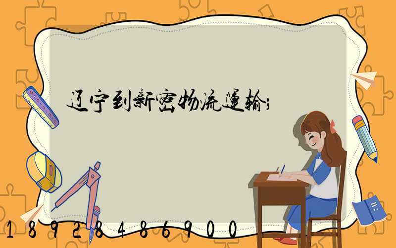 辽宁到新密物流运输