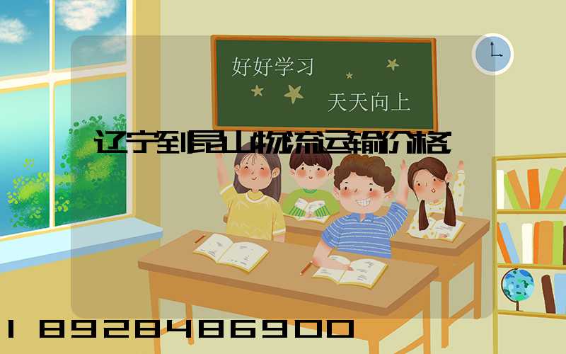 辽宁到昆山物流运输价格
