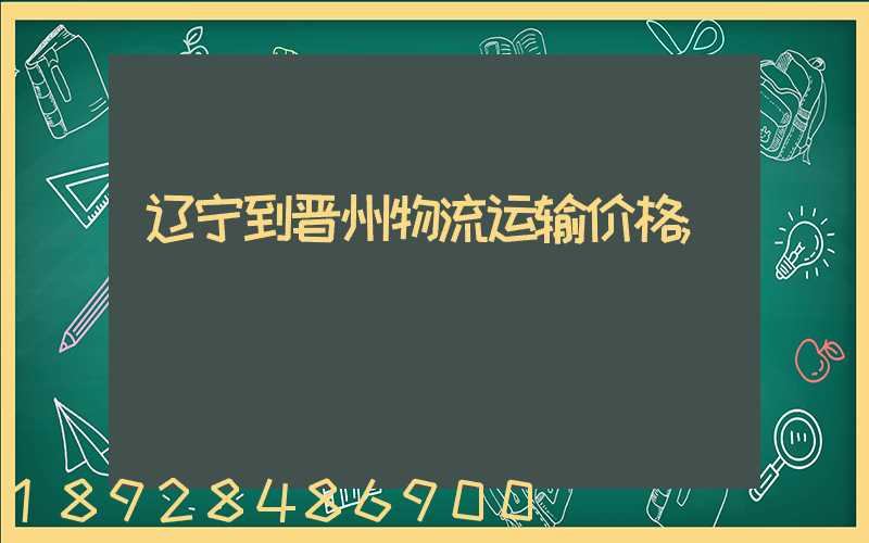 辽宁到晋州物流运输价格