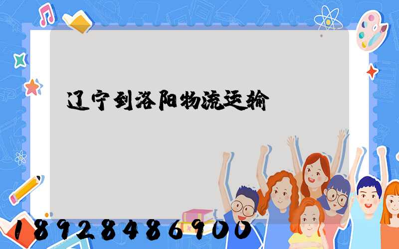 辽宁到洛阳物流运输