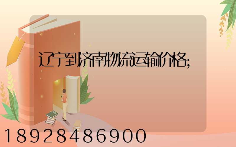 辽宁到济南物流运输价格