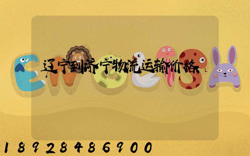 辽宁到济宁物流运输价格