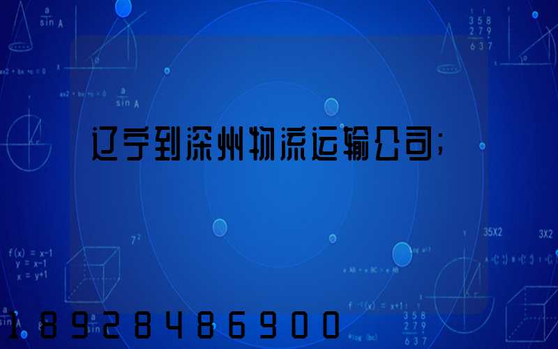 辽宁到深州物流运输公司