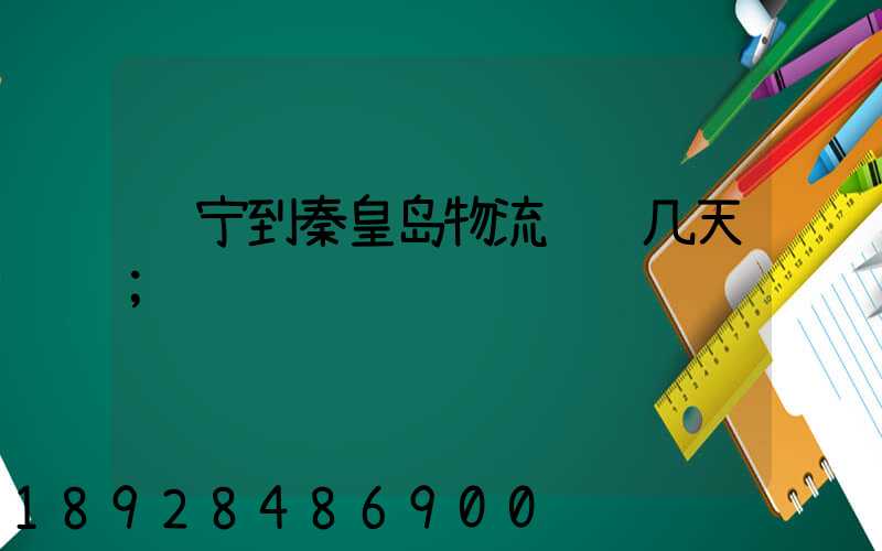辽宁到秦皇岛物流运输几天