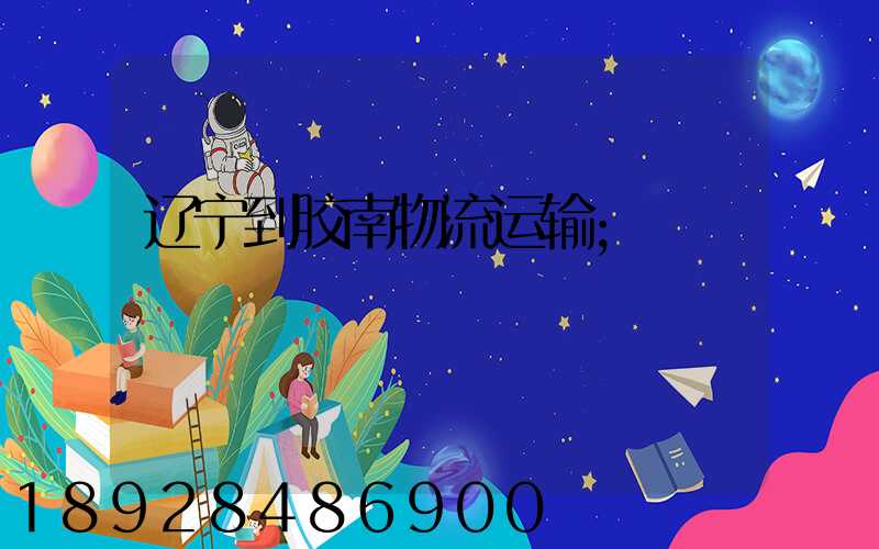 辽宁到胶南物流运输