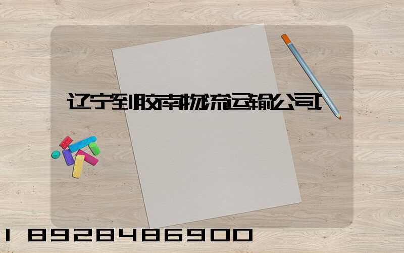 辽宁到胶南物流运输公司