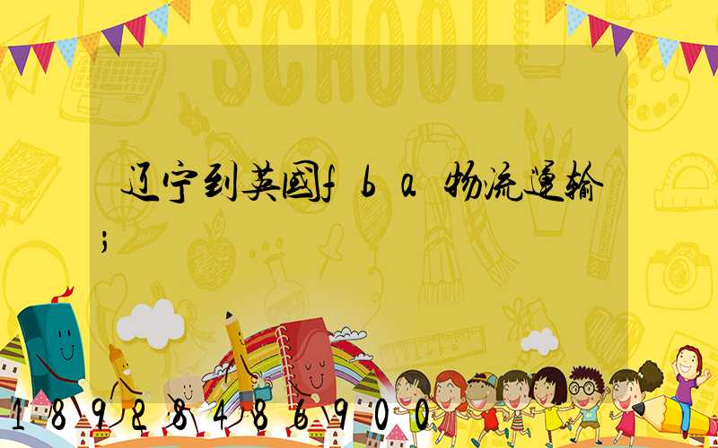 辽宁到英国fba物流运输