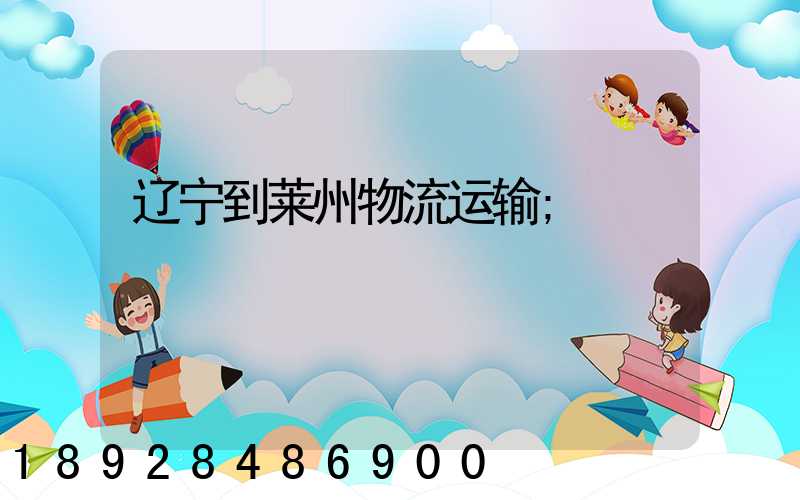 辽宁到莱州物流运输
